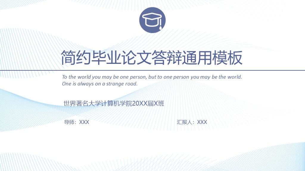 简约线条风毕业论文答辩学科通用PPT模板1