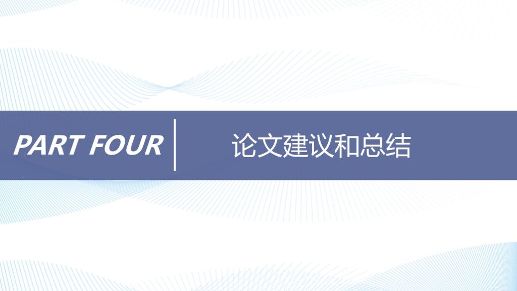简约线条风毕业论文答辩学科通用PPT模板8