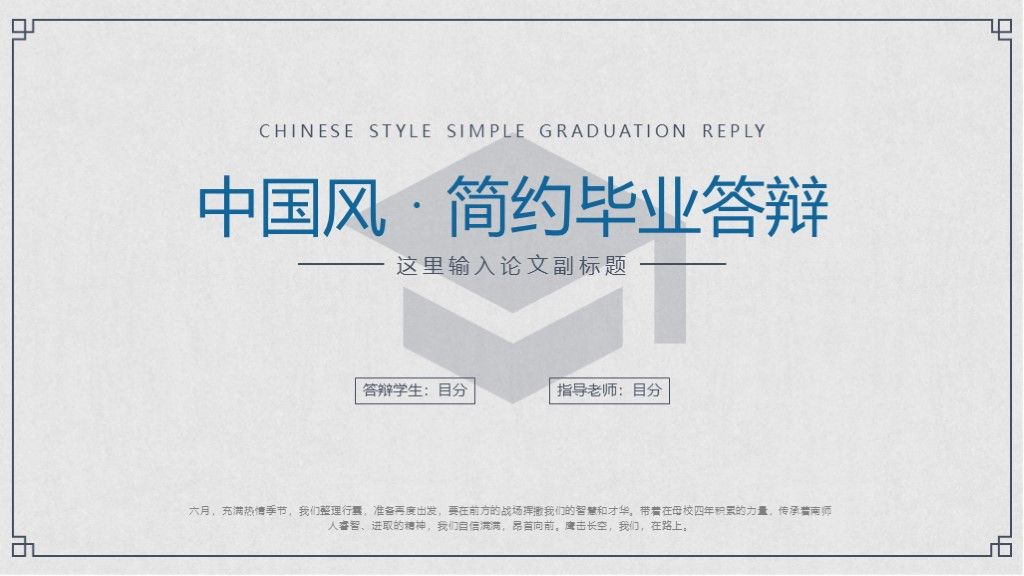 灰色中国风简约毕业答辩论文答辩学科通用PPT模板1
