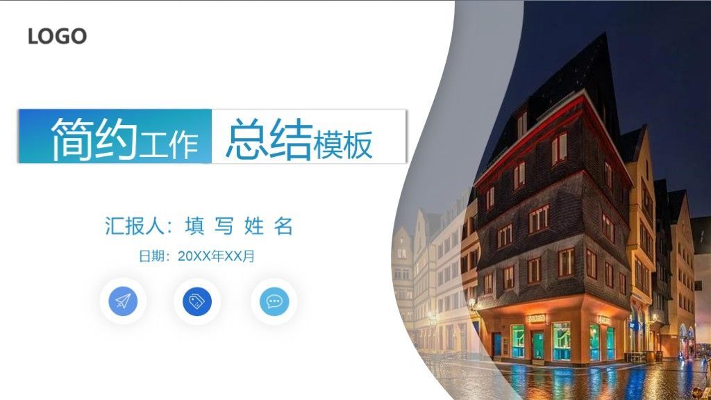 简约风工作总结工作汇报通用PPT模板1