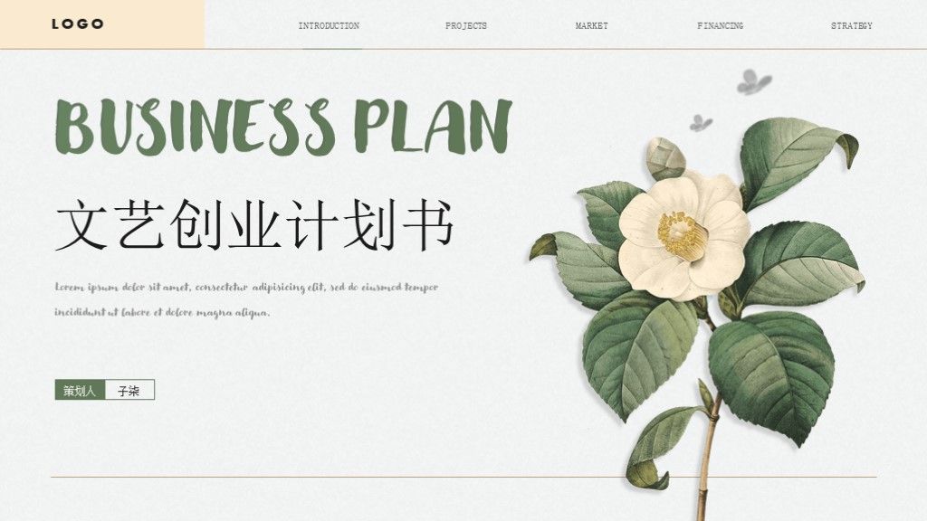 文艺风创业融资项目计划书通用PPT模板1