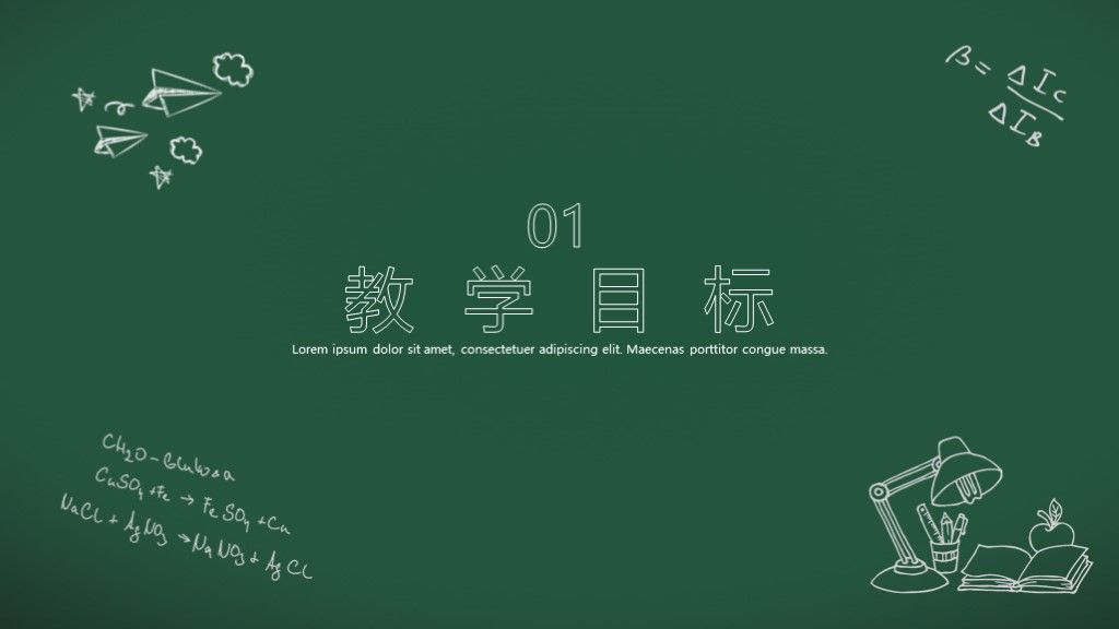 手绘黑板风数学教学公开课通用PPT模板3