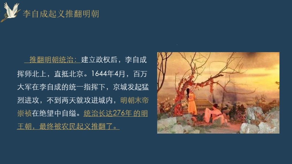 明朝的灭亡七年级历史下册第17课---历史课件PPT模板6