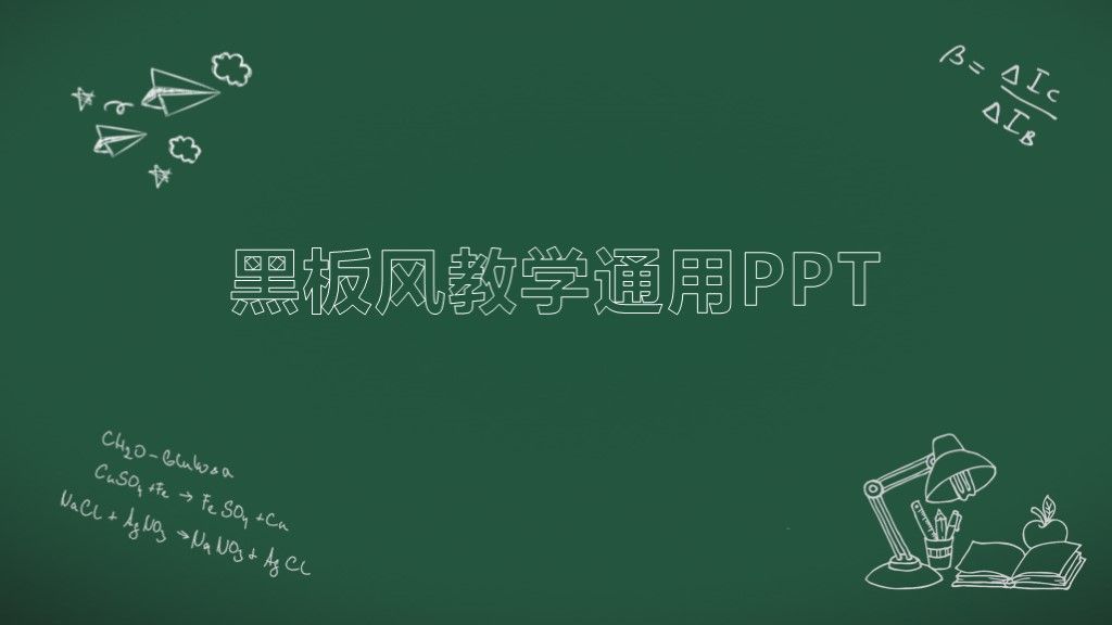 手绘黑板风数学教学公开课通用PPT模板1