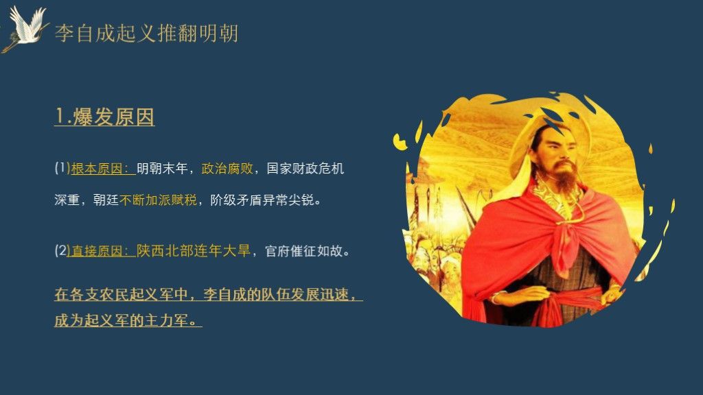 明朝的灭亡七年级历史下册第17课---历史课件PPT模板4