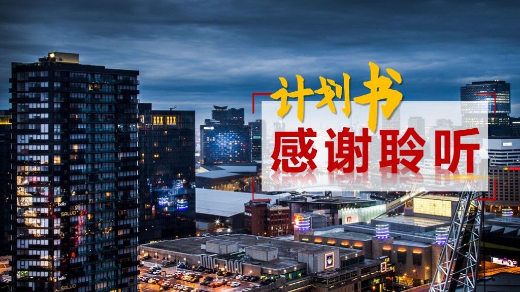 红色商务大气动态商业计划书活动策划PPT模板10