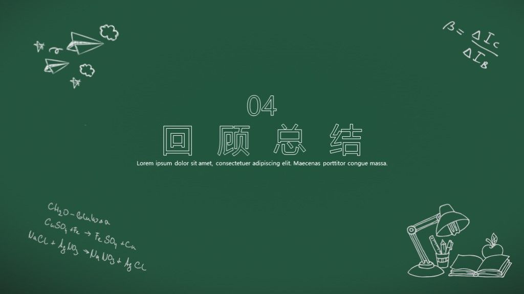 手绘黑板风数学教学公开课通用PPT模板9