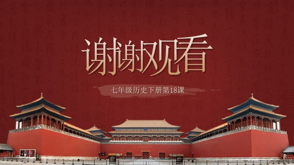 七年级历史第18课统一多民族国家---课件PPT模板10