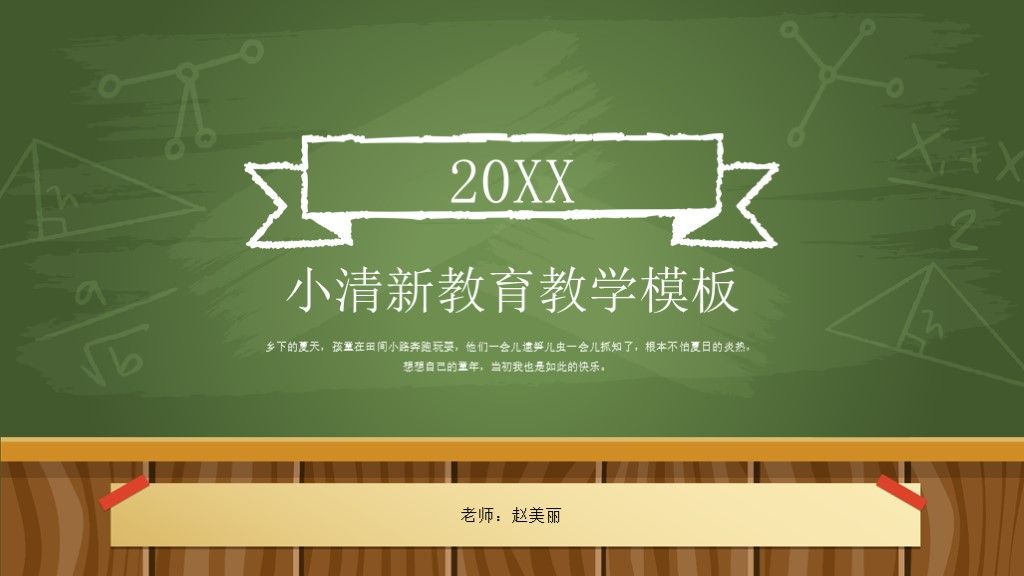 绿色小清新教育教学通用PPT模板1