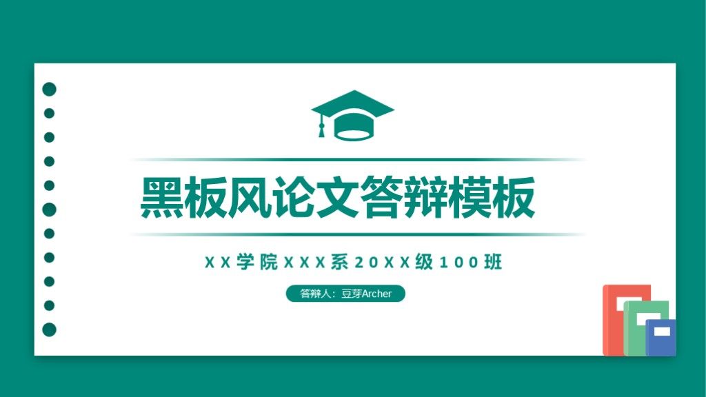 毕业论文答辩黑板风通用学科PPT模板1