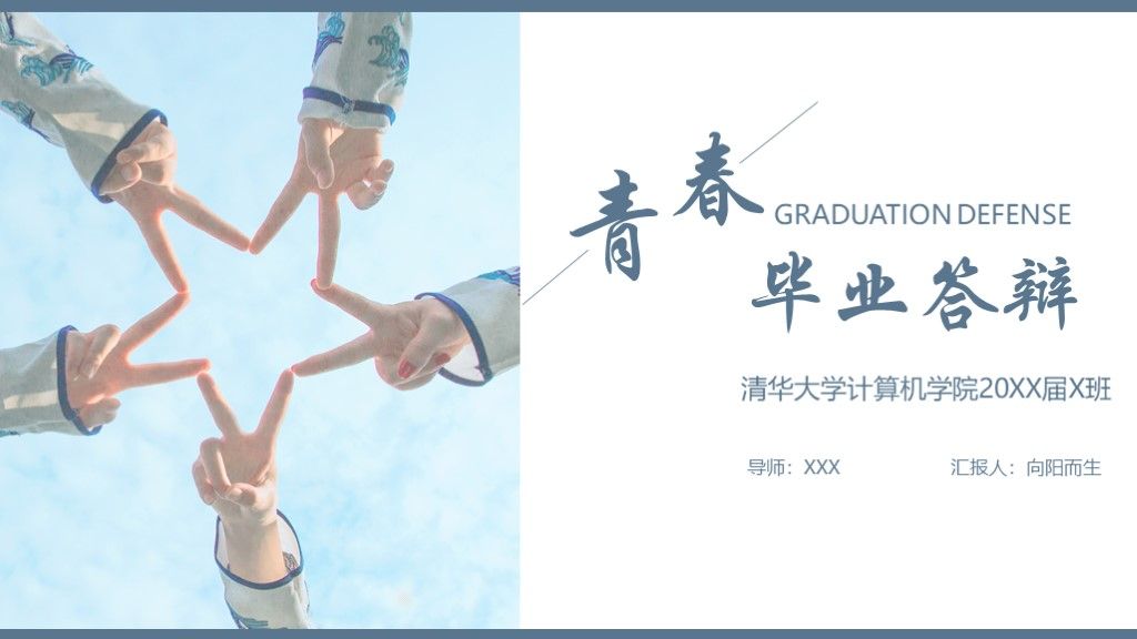 小清新风毕业答辩通用学历PPT模板1