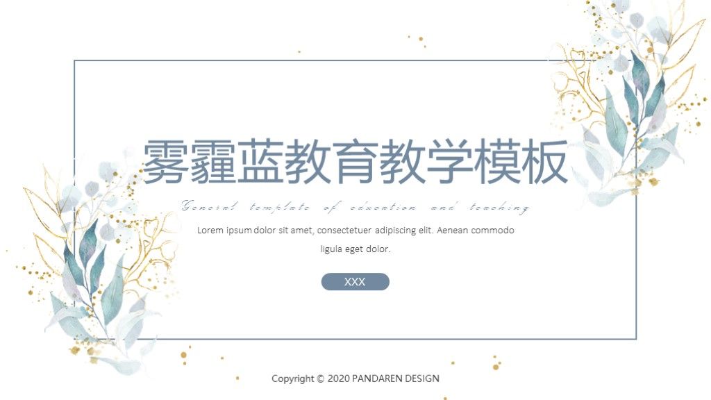雾霾蓝文艺清新教育教学通用PPT模板1