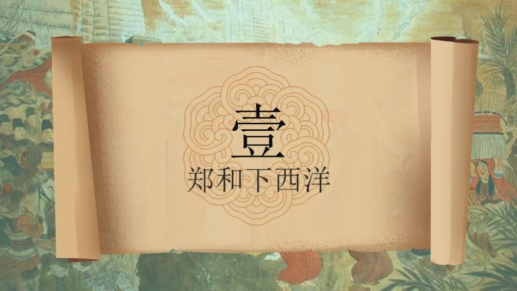 明朝的对外关系七年级历史下册--郑和下西洋历史PPT模板2