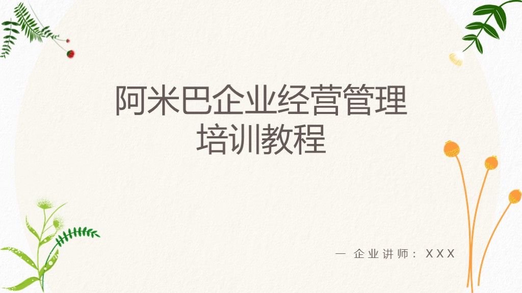 手绘风阿米巴企业经营管理培训教程PPT模板1