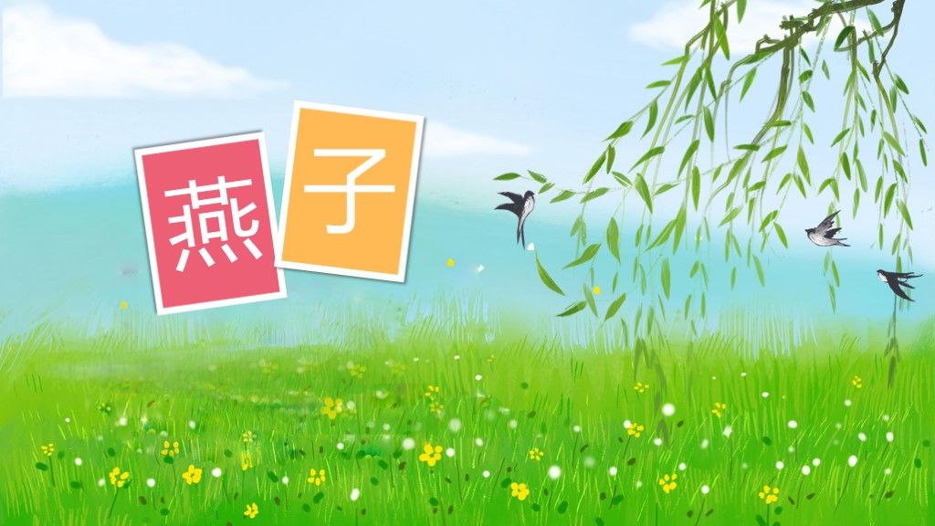人教版语文三年级下册燕子讲课课件PPT模板1