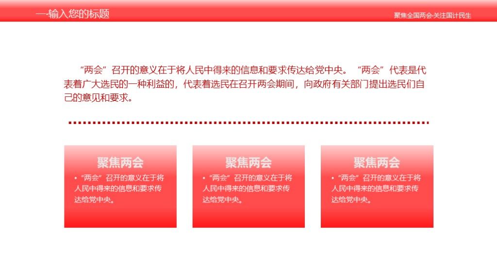 聚焦两会党政建设党政宣传会议学习PPT模板8