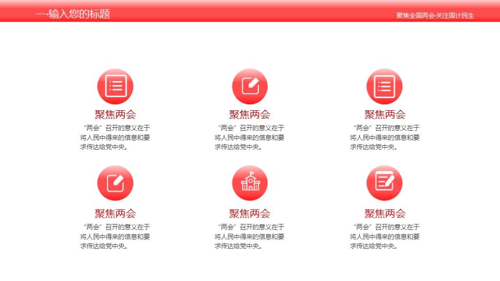 聚焦两会党政建设党政宣传会议学习PPT模板9