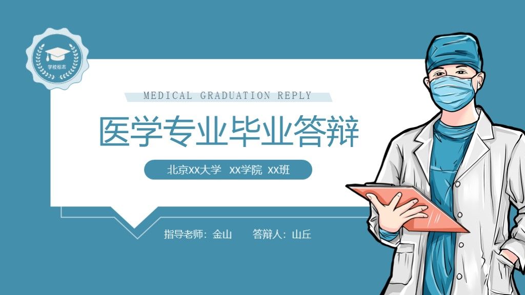 医疗医学医药生物毕业论文答辩PPT模板1