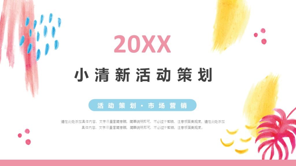 水彩小清新活动策划PPT模板1