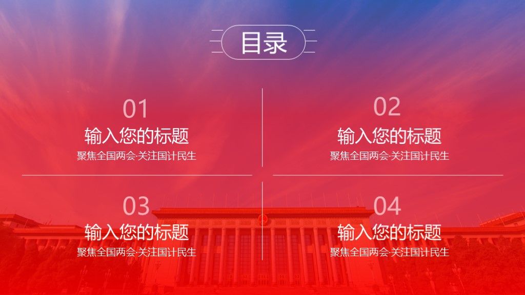 聚焦两会党政建设党政宣传会议学习PPT模板2