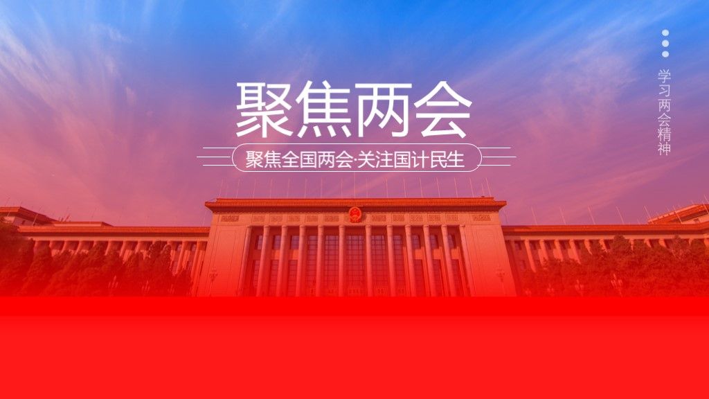 聚焦两会党政建设党政宣传会议学习PPT模板1