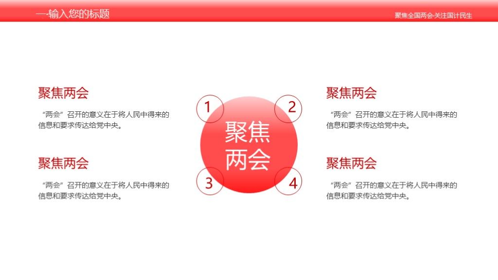 聚焦两会党政建设党政宣传会议学习PPT模板6