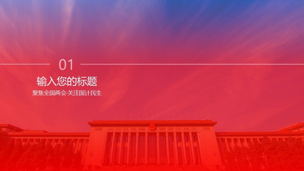 聚焦两会党政建设党政宣传会议学习PPT模板3