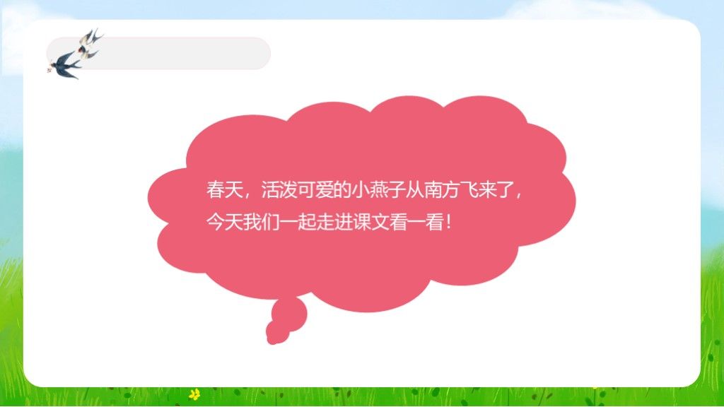 人教版语文三年级下册燕子讲课课件PPT模板2