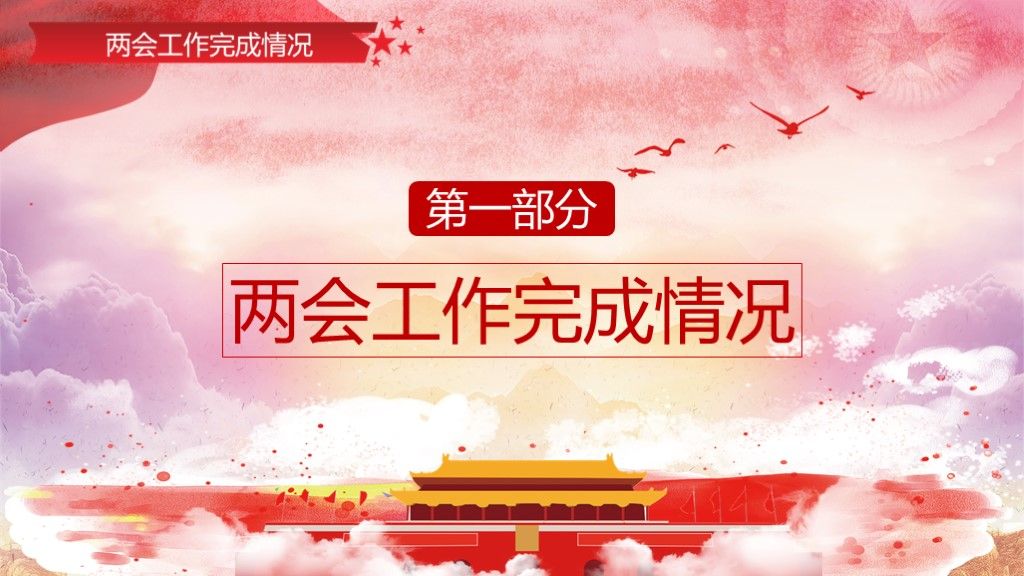大气党政风聚焦两会工作报告PPT模板2