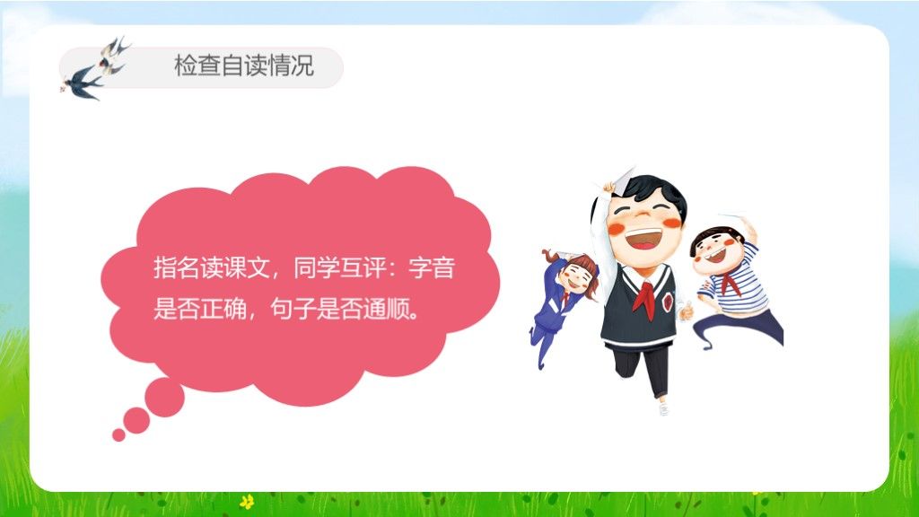 人教版语文三年级下册燕子讲课课件PPT模板9