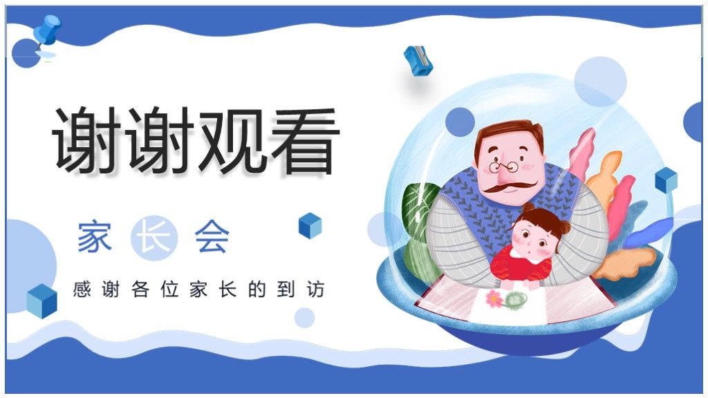 蓝色创意家长会班会幼儿卡通PPT模板10