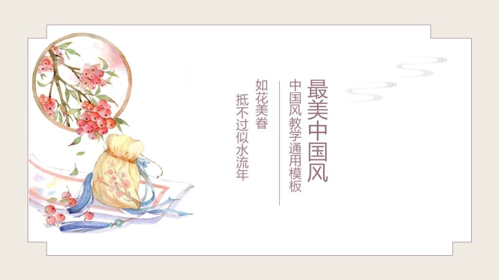 手绘中国风教学报告通用PPT模板1