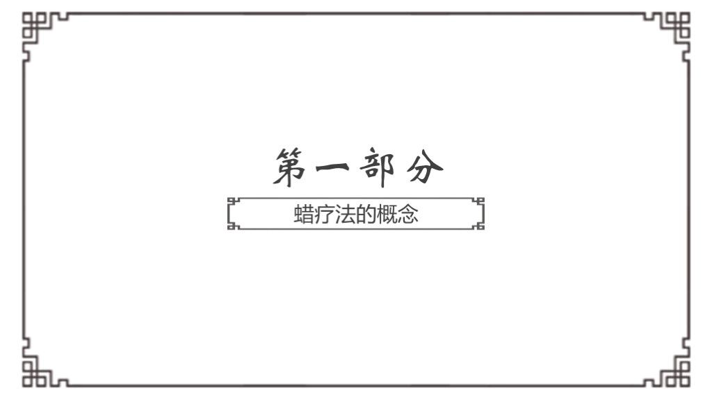 中医文化中药熏蒸蜡疗法介绍医疗保健PPT模板3