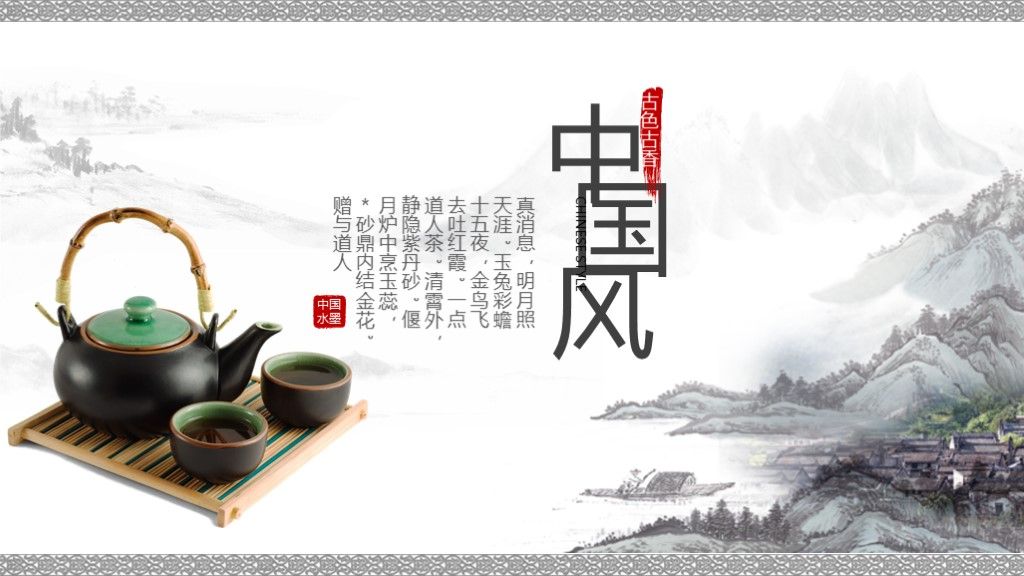 中国风茶道文化宣传企业介绍宣传PPT模板1