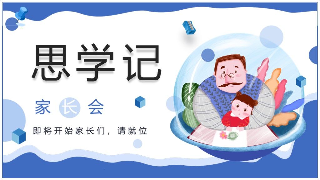 蓝色创意家长会班会幼儿卡通PPT模板1