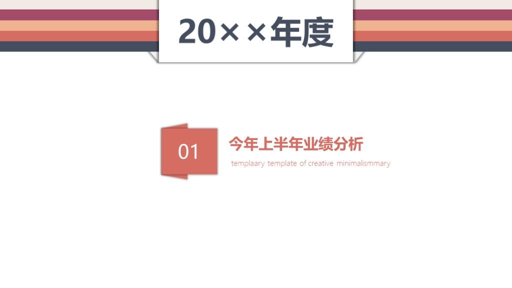 创意极简风工作总结计划PPT模板3