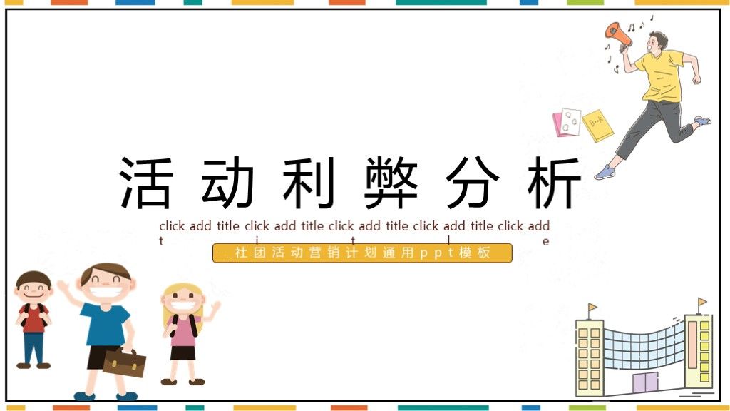 简约版学校社团活动营销计划通用ppt模板4