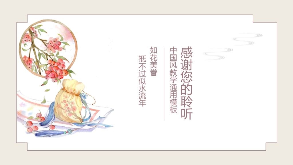 手绘中国风教学报告通用PPT模板10