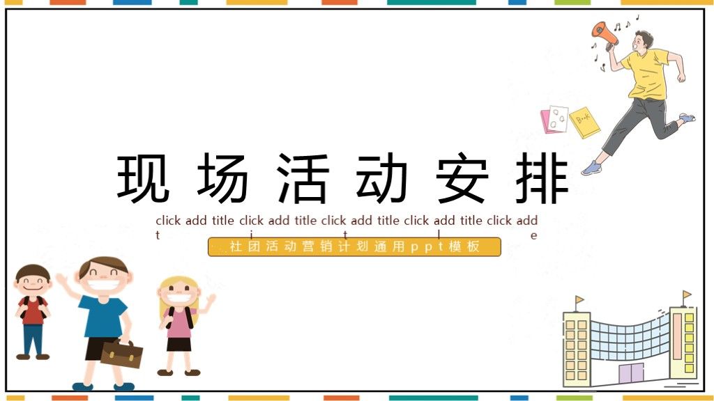 简约版学校社团活动营销计划通用ppt模板6