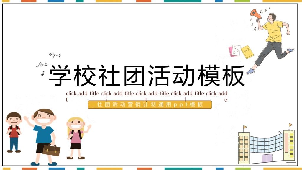 简约版学校社团活动营销计划通用ppt模板1