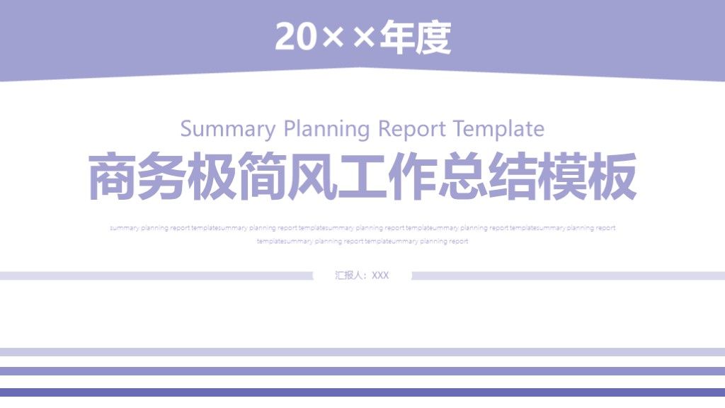 商务极简风工作总结PPT模板1