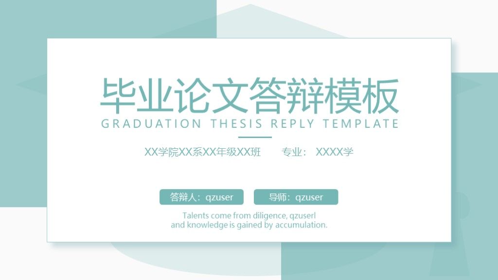 毕业答辩简约小清新通用学历PPT模板1