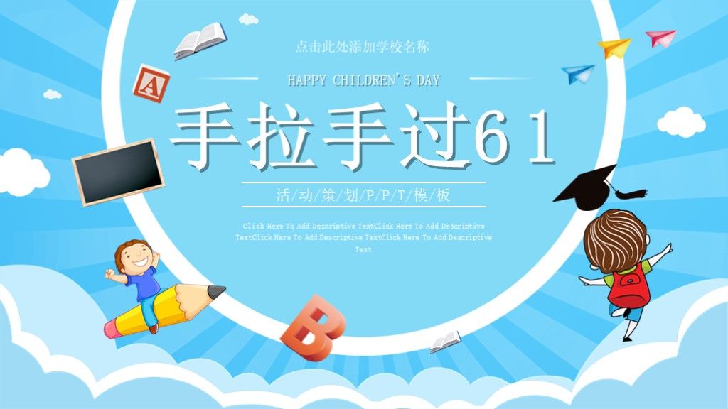 六一儿童节活动策划可爱卡通PPT模板1