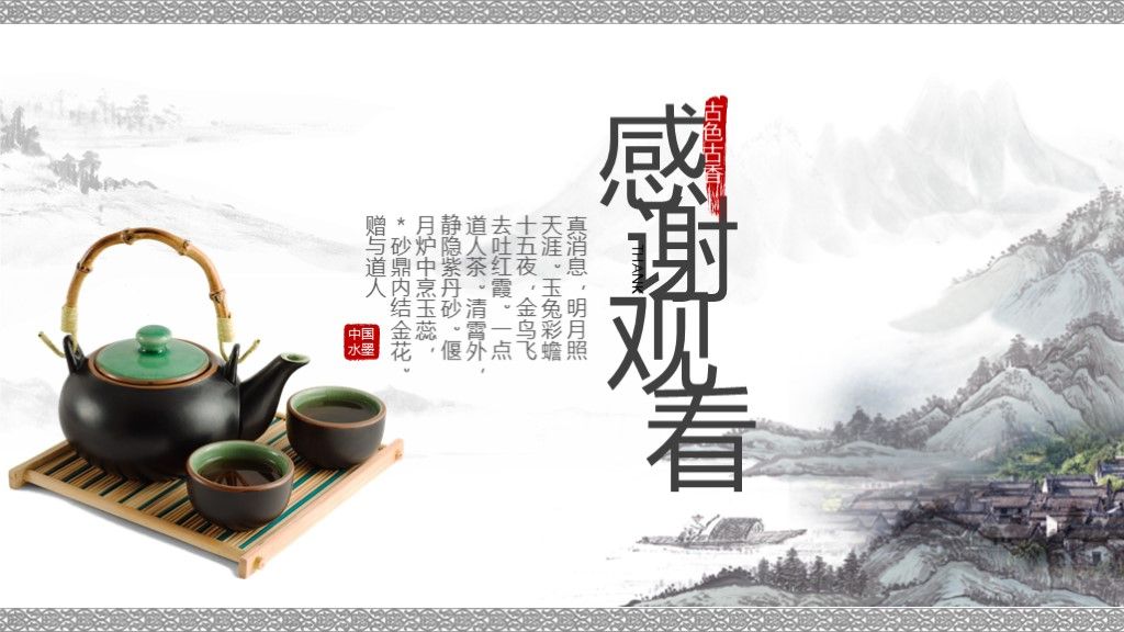 中国风茶道文化宣传企业介绍宣传PPT模板10
