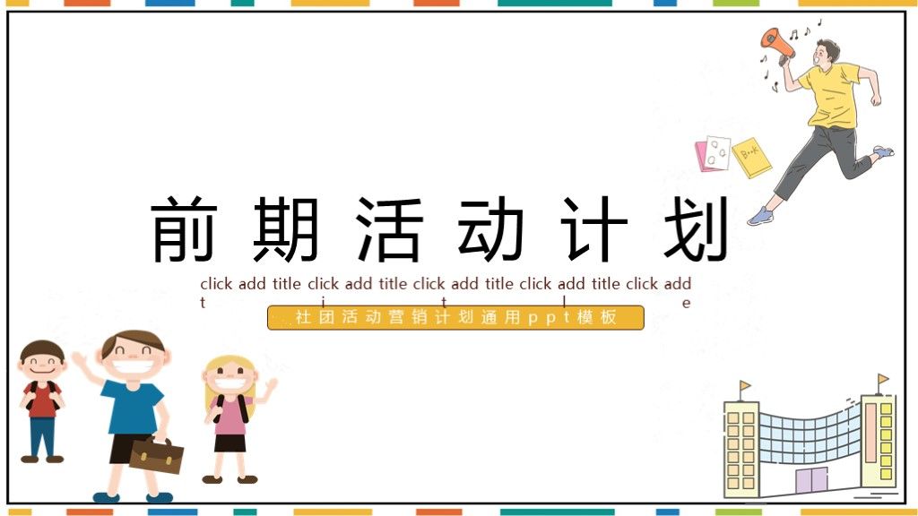 简约版学校社团活动营销计划通用ppt模板2