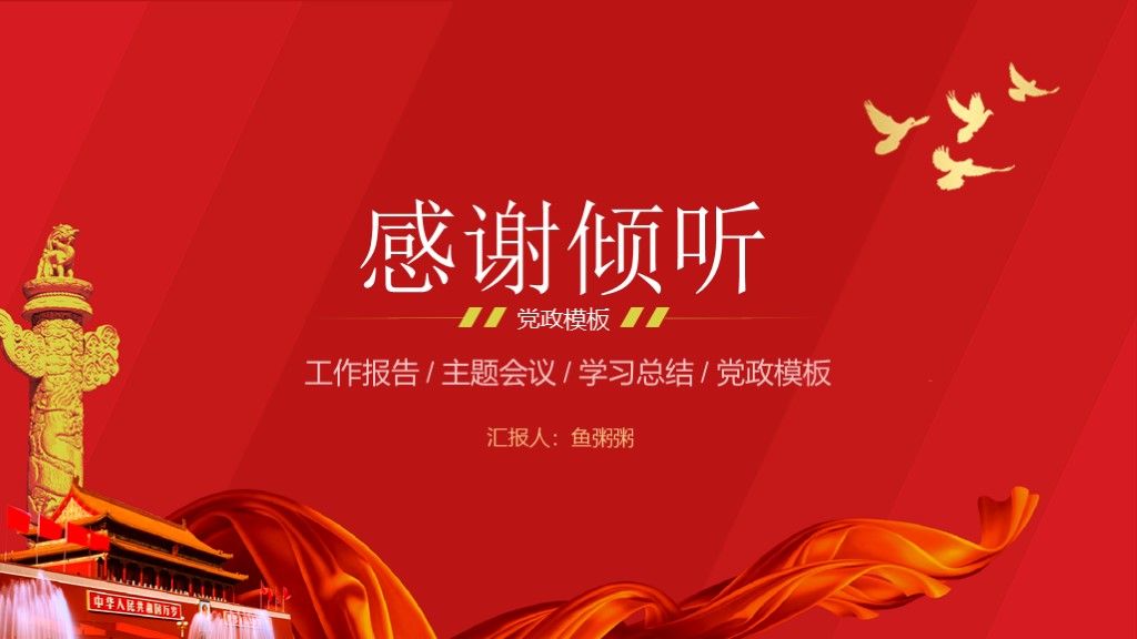全国两会党政风会议学习工作总结汇报通用PPT模板10