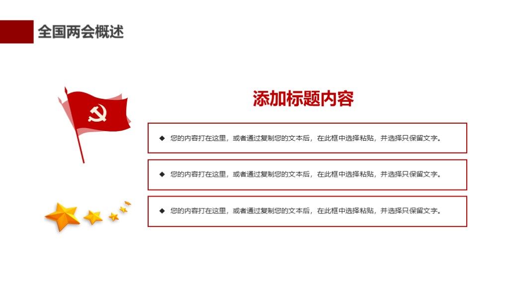 聚焦全国两会党政报告主题会议PPT模板3