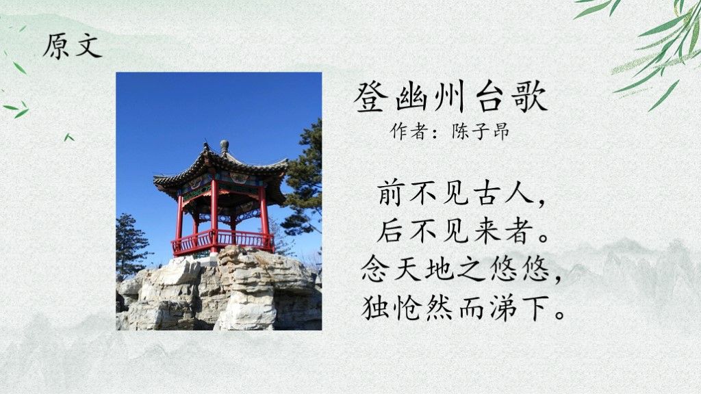 语文人教版七年级登幽州台歌古诗PPT模板3