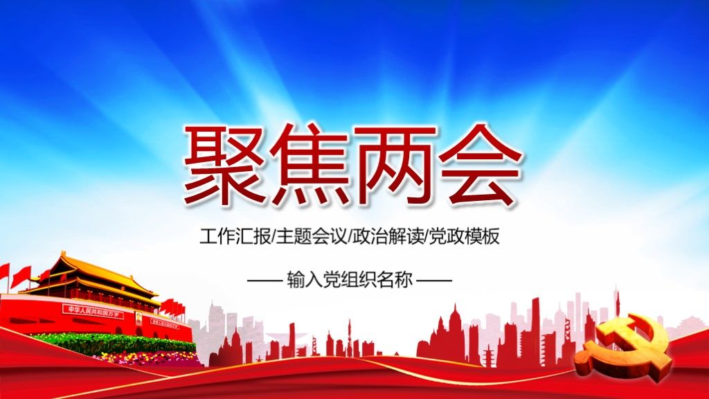 聚焦全国两会党政报告主题会议PPT模板1