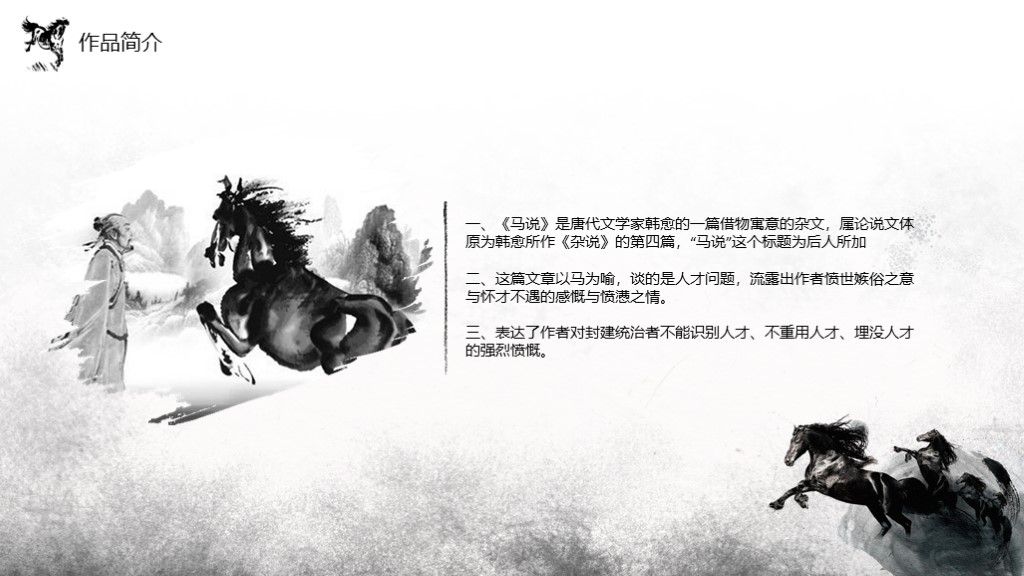 马说韩愈八年级人教版下册语文课件PPT模板4